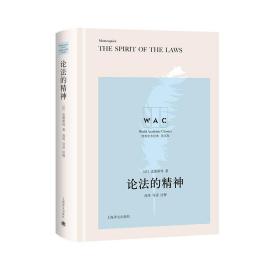 论法的精神 THE SPIRIT OF THE LAW（导读注释版）（世界学术经典系列）