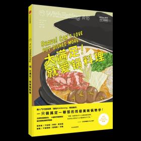 食帖16：大满足！就爱锅料理