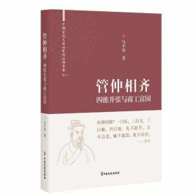 管仲相齐(四维并张与商工富国)(精)/中国古代大政治家的治国智慧