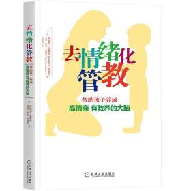 去情绪化管教：帮助孩子养成高情商、有教养的大脑！