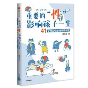 重要的“性”，影响孩子一生：41个常见性教育问题解析