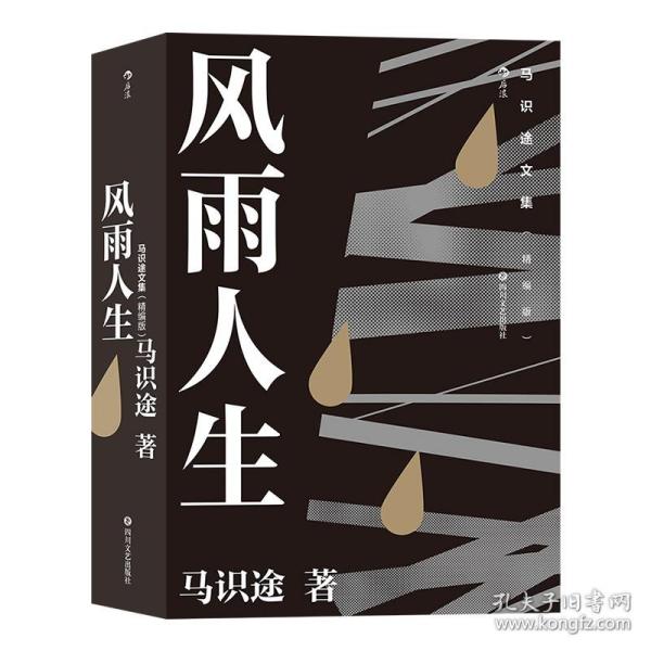 马识途文集（精编版）：风雨人生  百岁老人马识途倾情回忆少年及青年时代