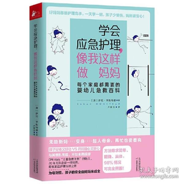 学会应急护理.像我这样做妈妈:每个家庭都需要的婴幼儿急救百科 