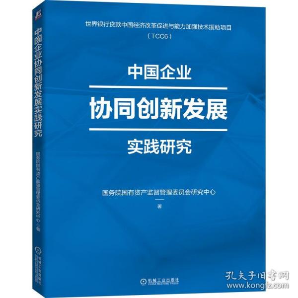 中国企业协同创新发展实践研究