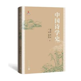 中国诗学史