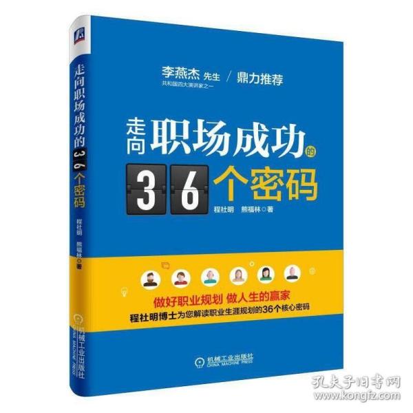 走向职场成功的36个密码