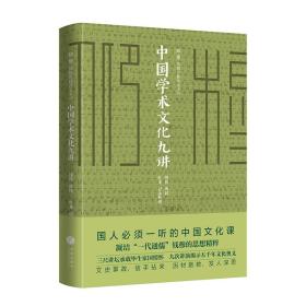 中国学术文化九讲（极简精装版）钱穆