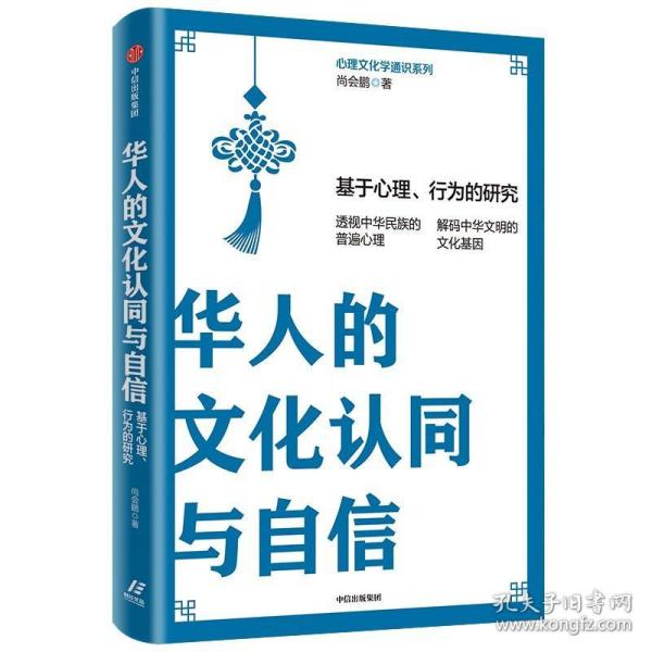 华人的文化认同与自信：基于心理、行为的研究