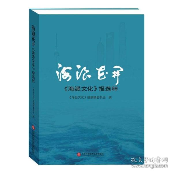 海浪花开——《海派文化》报选粹