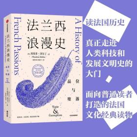 法兰西浪漫史：品位与堕落 /西奥多·泽尔丁