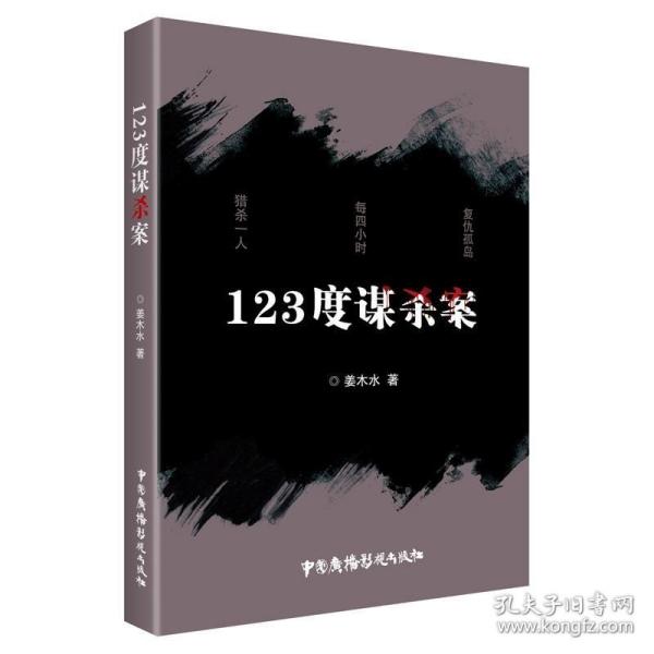 123度谋杀案