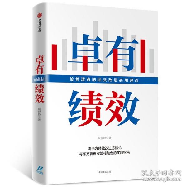 卓有绩效给管理者的绩效改进实用建议段敏静著中信出版社图书