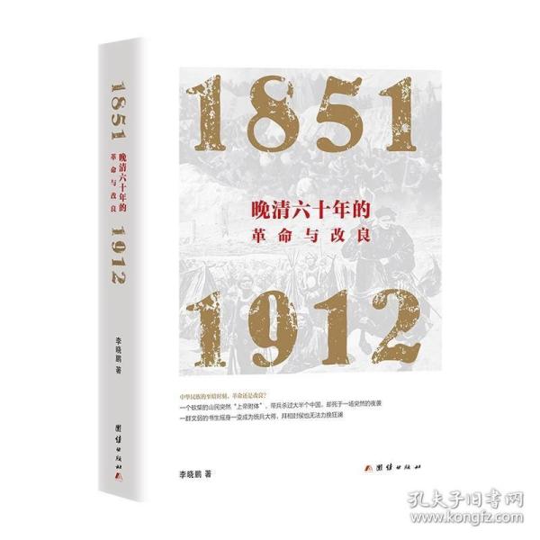 晚清六十年的革命与改良 : 1851—1912