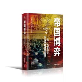 帝国博弈：一战、巴黎和会与世界秩序的重建（读懂一百年前的凡尔赛体系，才能读懂当今世界格局，预判全球发展趋势。）