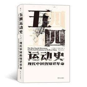 汗青堂丛书001:五四运动史:现代中国的知识革命(精装)