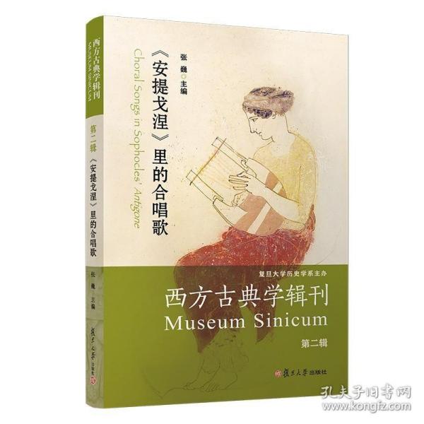 西方古典学辑刊（第二辑）：《安提戈涅》里的合唱歌