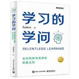 学习的学问：走出低效与无序的实践法则