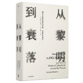 见识丛书14·从黎明到衰落：西方文化生活五百年，1500年至今（精装版）