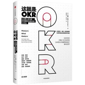 这就是OKR