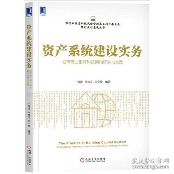 资产系统建设实务 城市商业银行科技架构研究与实践 