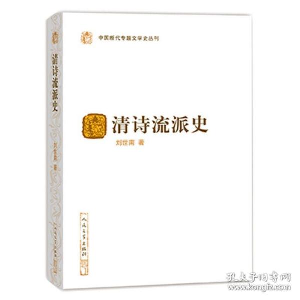 清诗流派史（中国断代专题文学史丛刊）