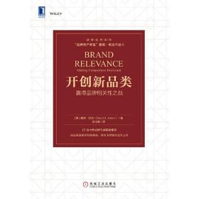 开创新品类：赢得品牌相关性之战 /Aaker