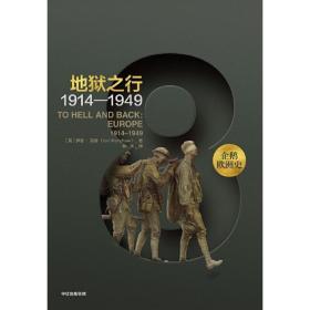 企鹅欧洲史8·地狱之行：1914-1949 /伊恩·克肖