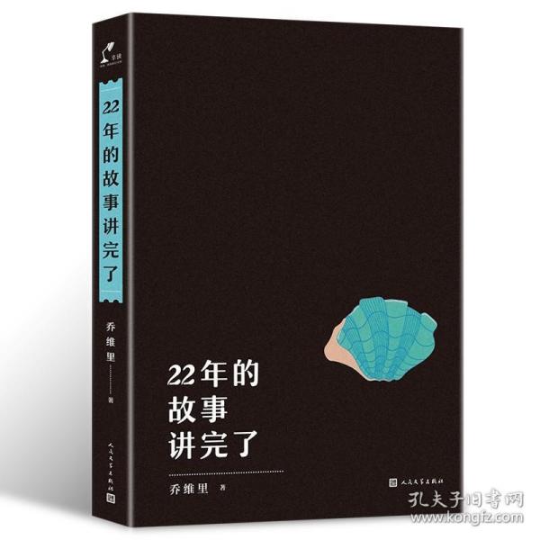 22年的故事讲完了