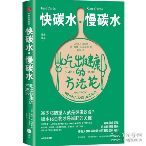 快碳水慢碳水吃出健康的方法论（重复着减肥—反弹—再减肥的循环，却不知道食物背后的简单真相，碳水化合物才是减肥的关键。）