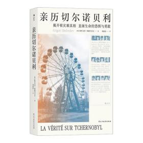 亲历切尔诺贝利：揭开核灾难真相,直面生命的恐惧与勇敢