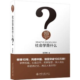 社会学是什么 人文社会科学是什么系列