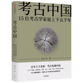 考古中国：15位考古学家说上下五千年