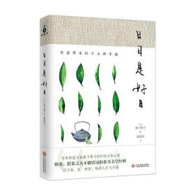 日日是好日:茶道带来的十五种幸福