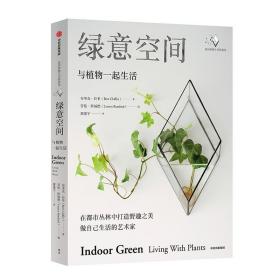 绿意空间：与植物一起生活