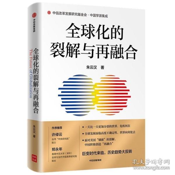 全球化的裂解与再融合