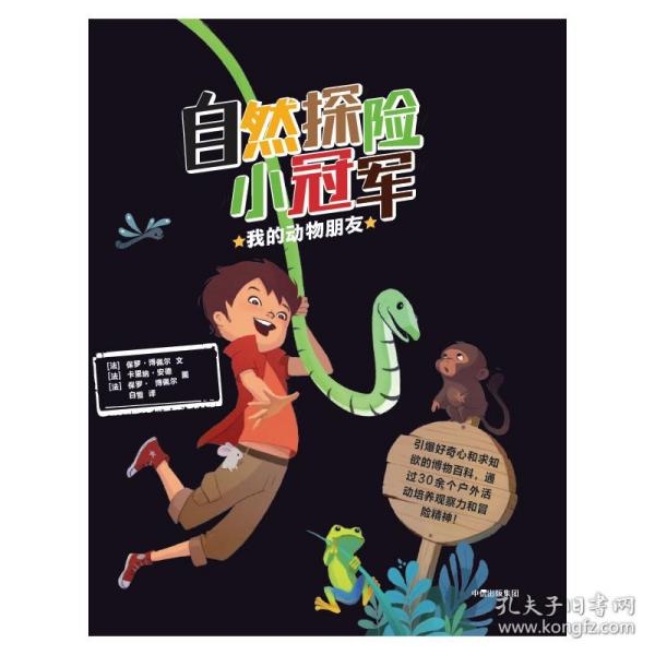 自然探险小冠军：我的动物朋友