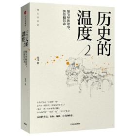 历史的温度2：细节里的故事、彷徨和信念