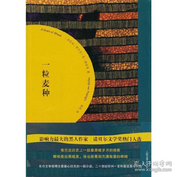 一粒麦种：肯尼亚历史上一段最黑暗岁月的缩影 /恩古吉·瓦·提安哥