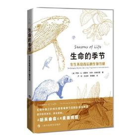 生命的季节：生生不息背后的生物节律