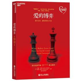 爱的博弈：建立信任、避免背叛与不忠