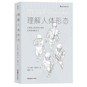 理解人体形态： 巴黎国立高等美术学院实用素描解剖书