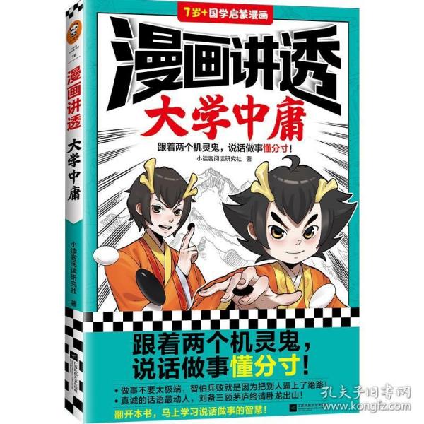 漫画讲透大学中庸（跟着两个机灵鬼，说话做事懂分寸！看国学漫画，学圣贤智慧，解决生活疑问！）