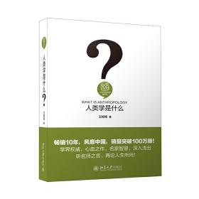 人类学是什么 人文社会科学是什么系列