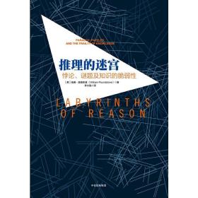 推理的迷宫：悖论、谜题及知识的脆弱性 /威廉·庞德斯通