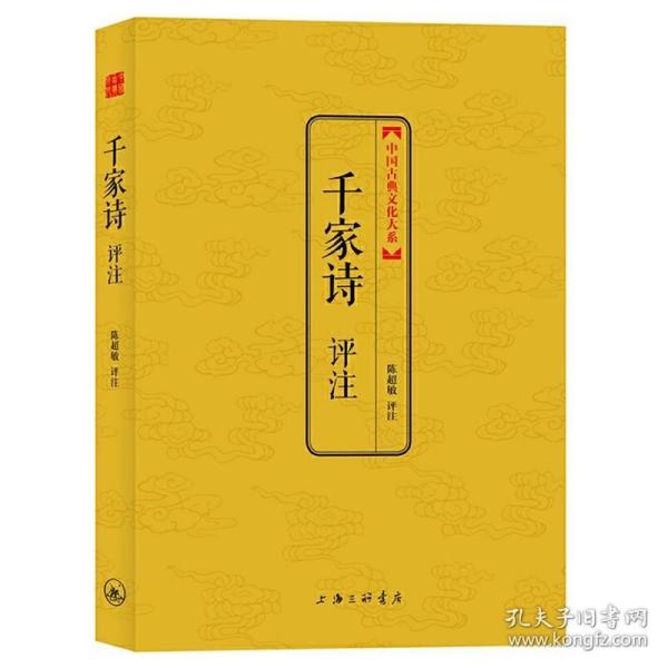 中国古典文化大系：千家诗评注 9787542642127 /陈超敏