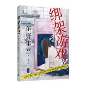 东野圭吾作品：绑架游戏（东野圭吾颇具代表性的绑架推理，其创新之处并不在于“绑架”，而在“游戏”）