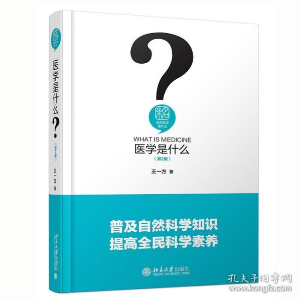 医学是什么（第2版） 人文社会科学是什么系列