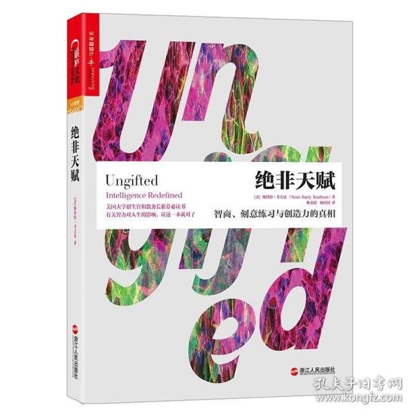 绝非天赋：智商、刻意练习与创造力的真相