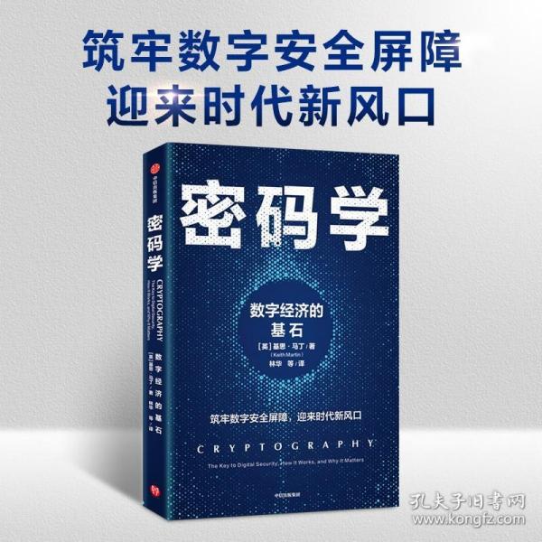 密码学：数字经济的基石