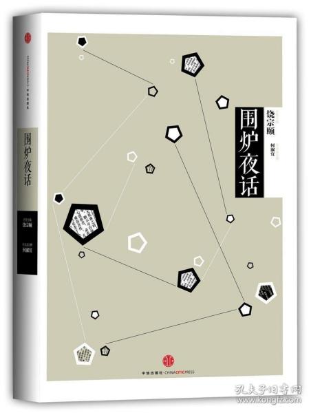 中信国学大典：围炉夜话